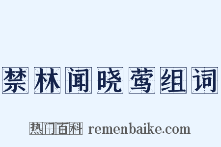 禁林闻晓莺组词是什么意思的图片